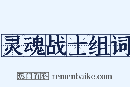 灵魂战士组词是什么意思的图片